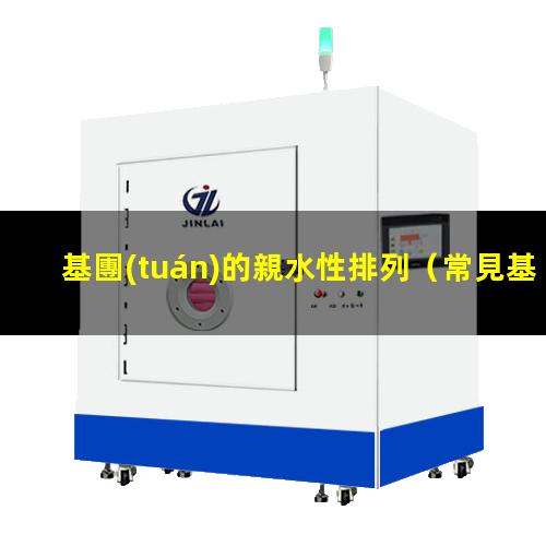 基團(tuán)的親水性排列