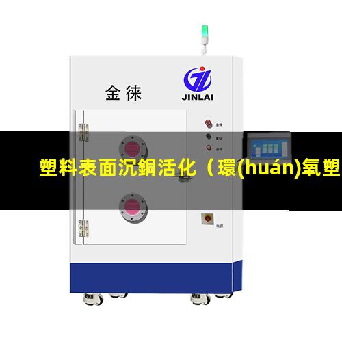 塑料表面沉銅活化