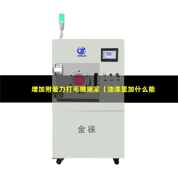 增加附著力打毛機廠家