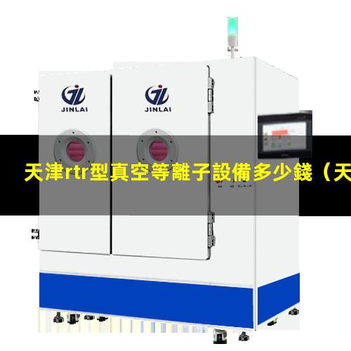 天津rtr型真空等離子設備多少錢