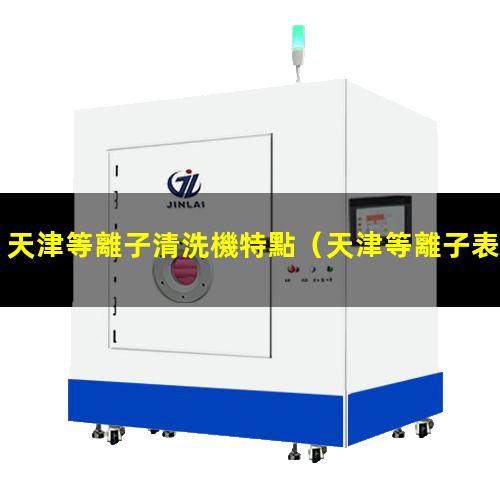 天津等離子清洗機特點