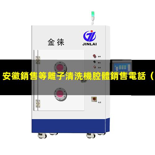 安徽銷售等離子清洗機腔體銷售電話