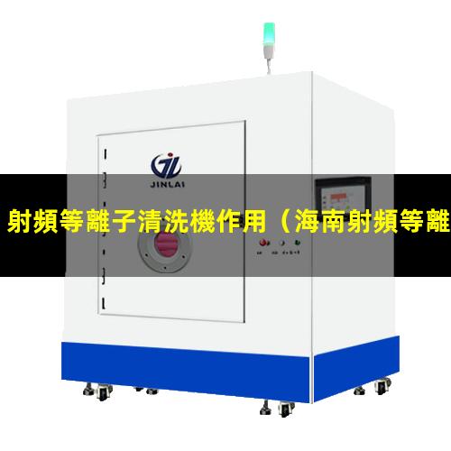 射頻等離子清洗機作用