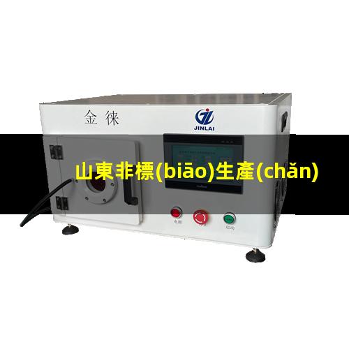 山東非標(biāo)生產(chǎn)等離子清洗機(jī)腔體生產(chǎn)