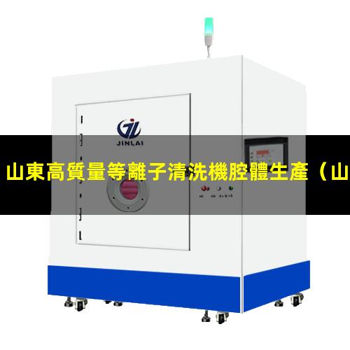 山東高質量等離子清洗機腔體生產