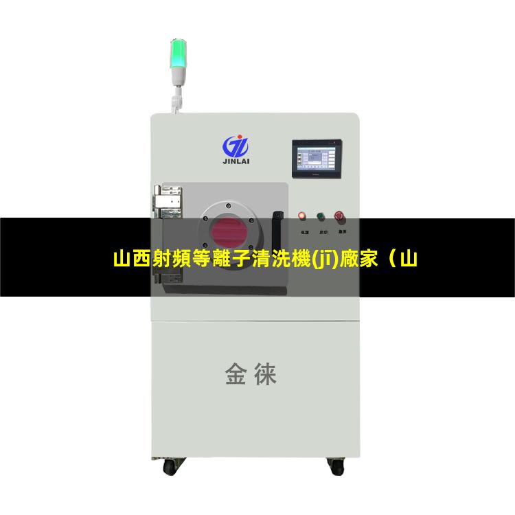 山西射頻等離子清洗機(jī)廠家