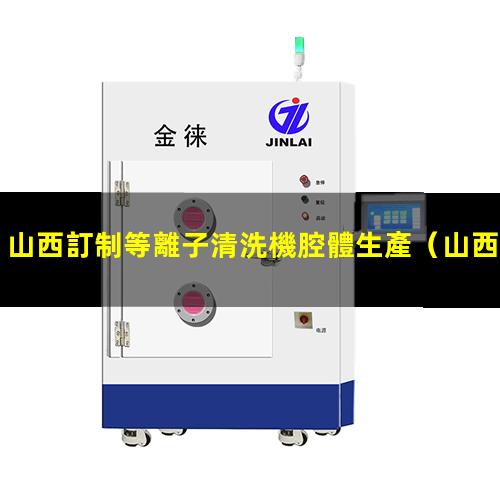 山西訂制等離子清洗機腔體生產