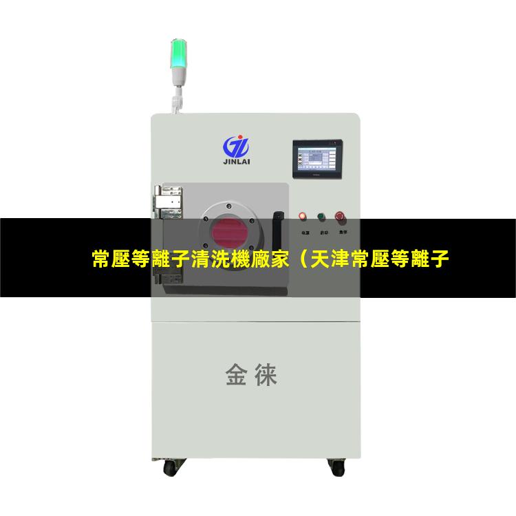 常壓等離子清洗機廠家