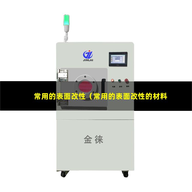 常用的表面改性（常用的表面改性的材料有）常用的表面改性技術