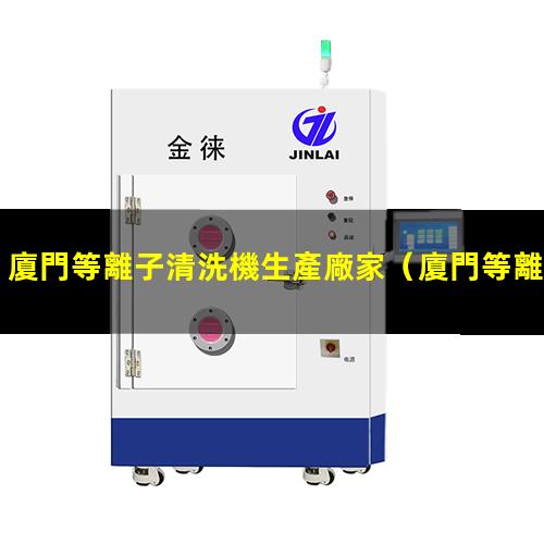 廈門等離子清洗機生產廠家