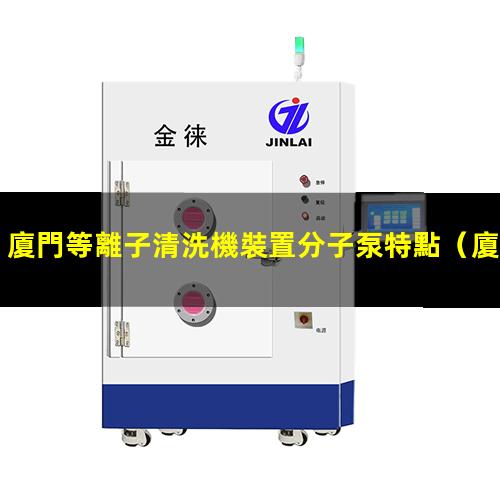 廈門等離子清洗機裝置分子泵特點