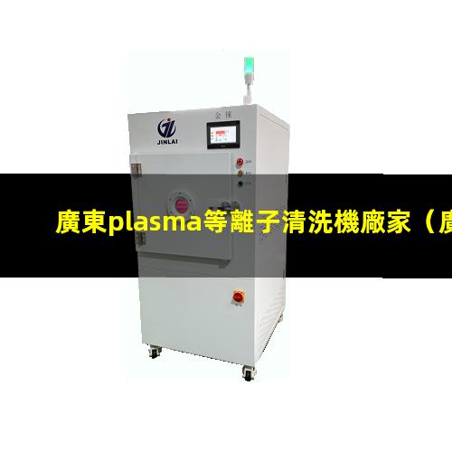 廣東plasma等離子清洗機廠家