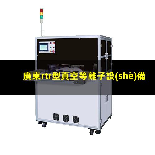 廣東rtr型真空等離子設(shè)備報價