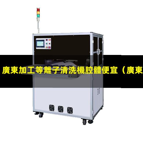 廣東加工等離子清洗機腔體便宜