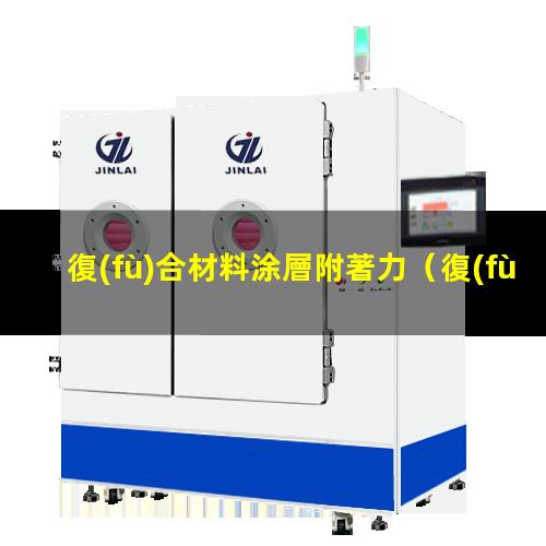 復(fù)合材料涂層附著力