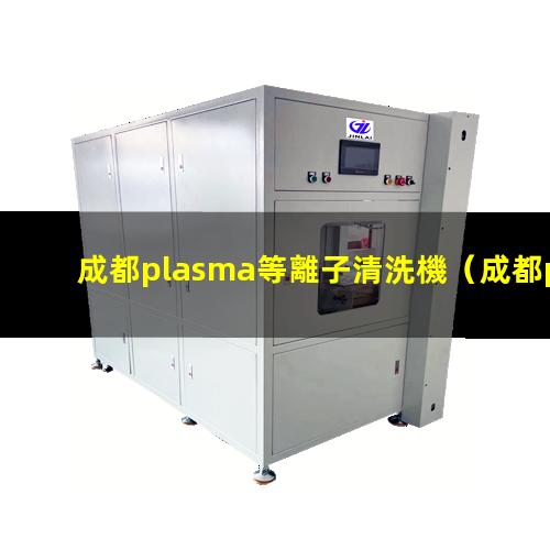 成都plasma等離子清洗機