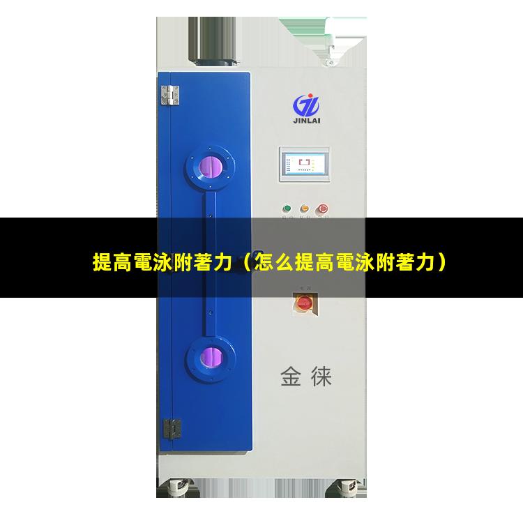 提高電泳附著力