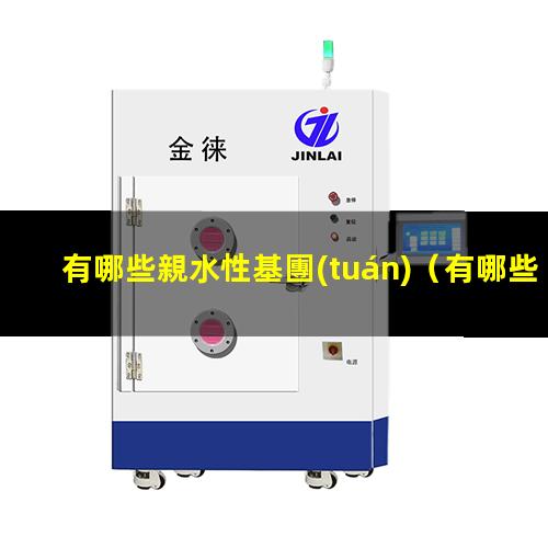 有哪些親水性基團(tuán)