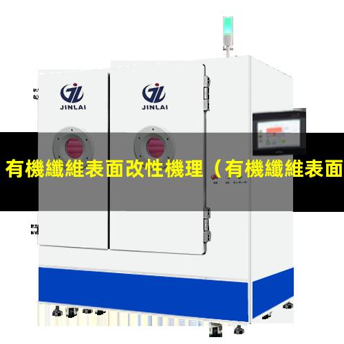 有機纖維表面改性機理