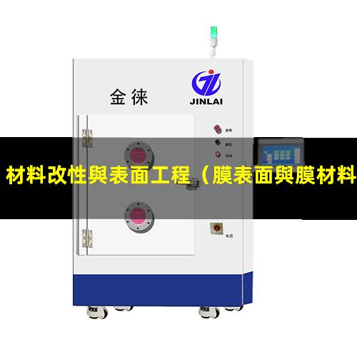 材料改性與表面工程