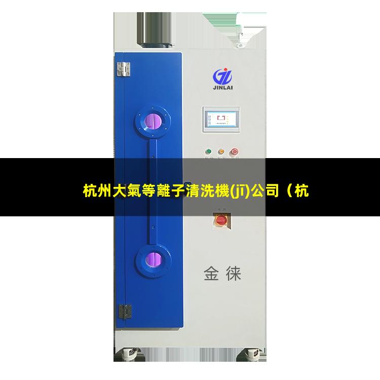 杭州大氣等離子清洗機(jī)公司