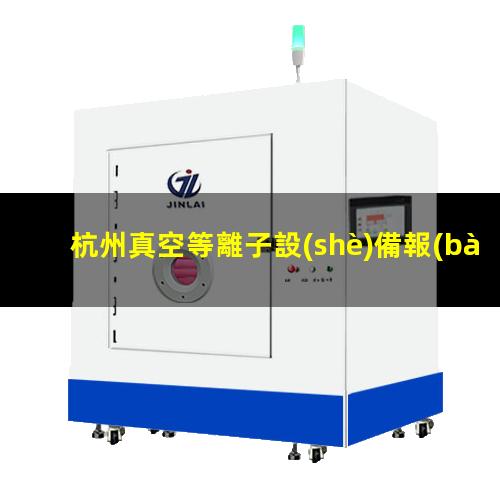 杭州真空等離子設(shè)備報(bào)價(jià)