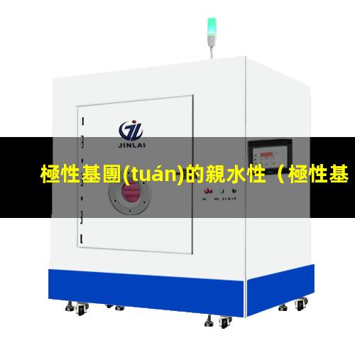 極性基團(tuán)的親水性