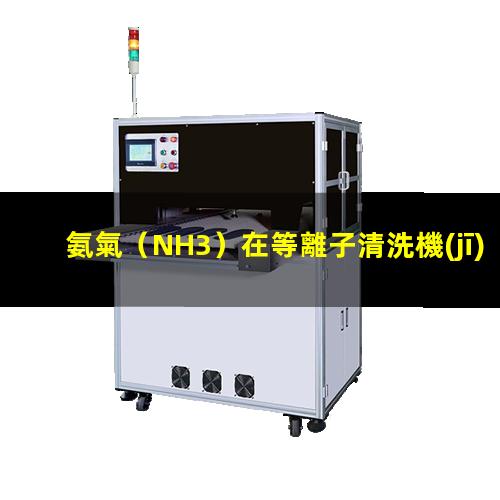 氨氣（NH3）在等離子清洗機(jī)處理過(guò)程中有哪些作用