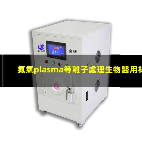 氮氣plasma等離子處理生物醫用材料改善粘接性能