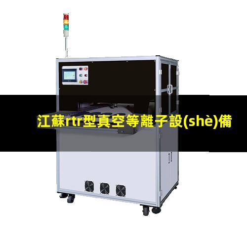 江蘇rtr型真空等離子設(shè)備多少錢