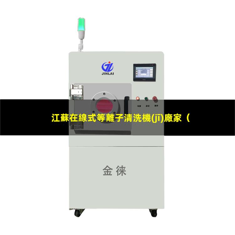 江蘇在線式等離子清洗機(jī)廠家