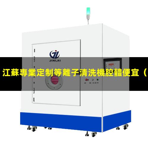 江蘇專業定制等離子清洗機腔體便宜