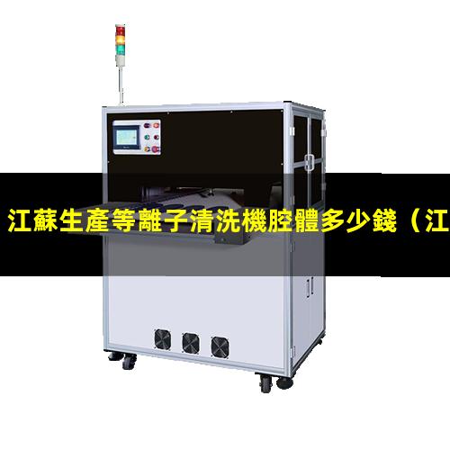 江蘇生產等離子清洗機腔體多少錢