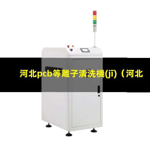 河北pcb等離子清洗機(jī)