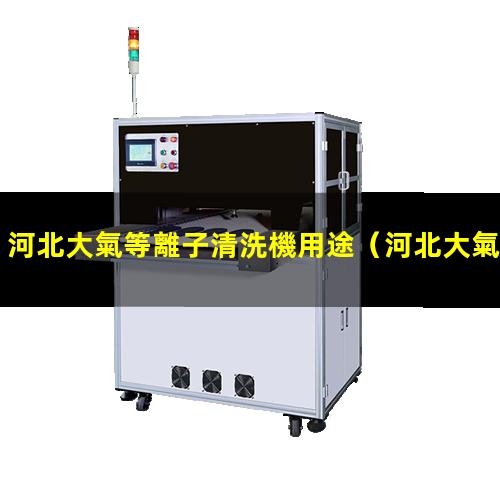 河北大氣等離子清洗機用途