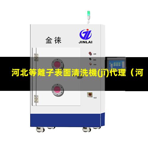 河北等離子表面清洗機(jī)代理