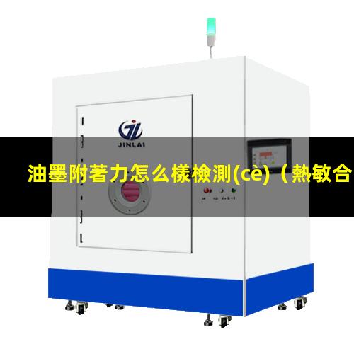 油墨附著力怎么樣檢測(cè)