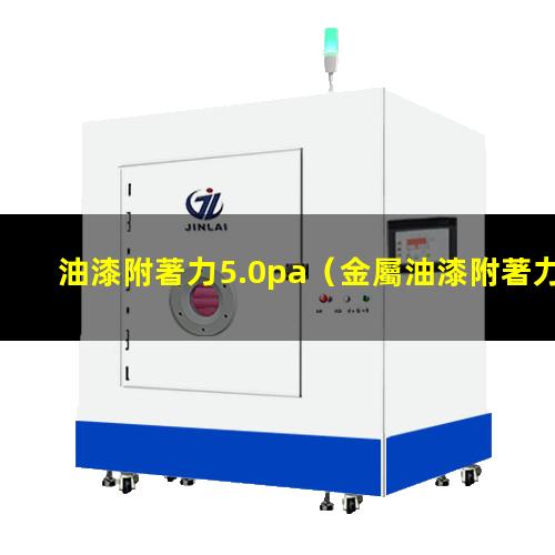 油漆附著力5.0pa