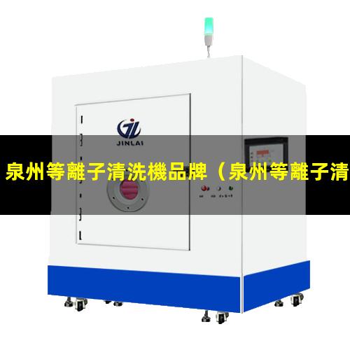 泉州等離子清洗機品牌