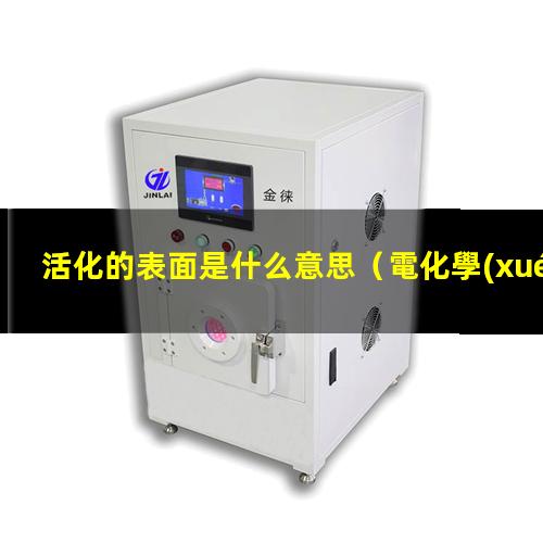 活化的表面是什么意思（電化學(xué)氧化活化的表面重構(gòu)）