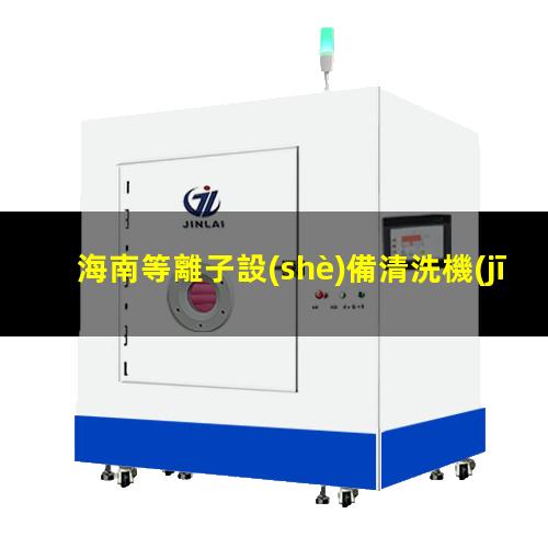 海南等離子設(shè)備清洗機(jī)代理