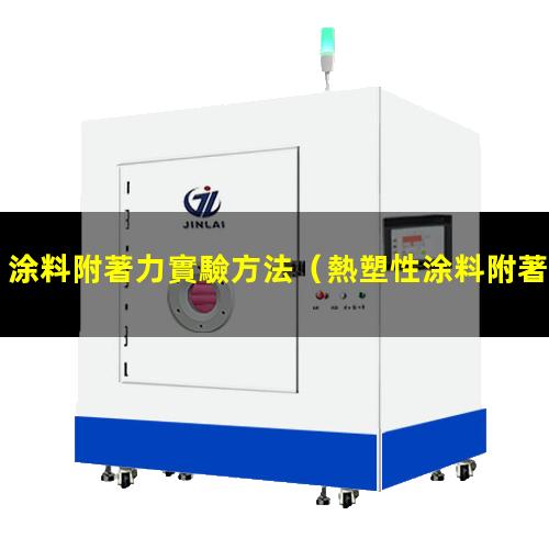 涂料附著力實驗方法