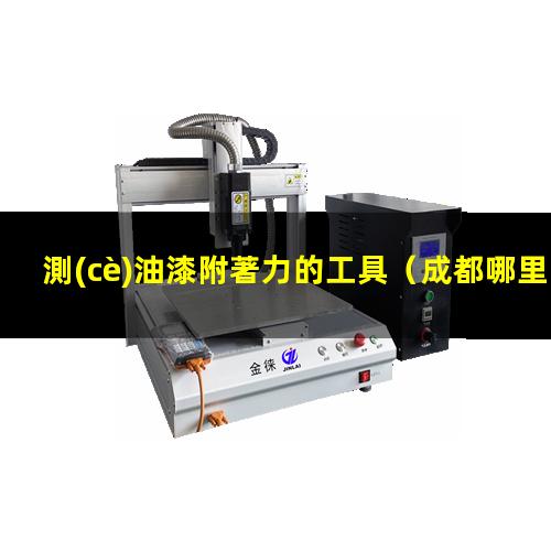 測(cè)油漆附著力的工具