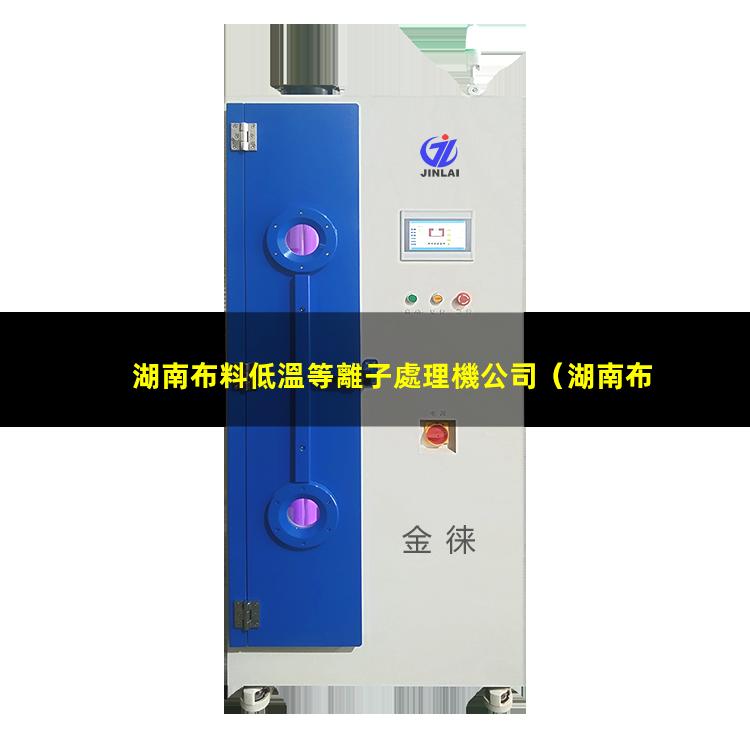 湖南布料低溫等離子處理機公司