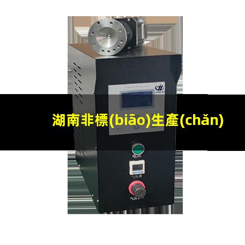 湖南非標(biāo)生產(chǎn)等離子清洗機(jī)腔體什么價(jià)格