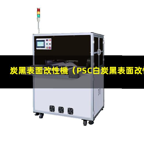 炭黑表面改性機（PSC白炭黑表面改性機）