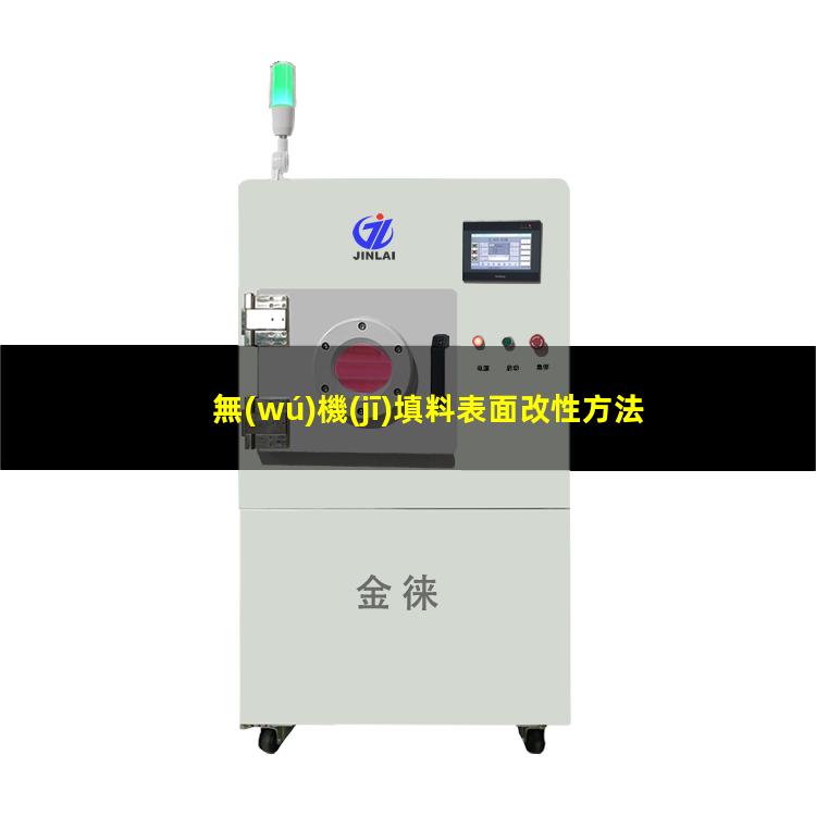 無(wú)機(jī)填料表面改性方法（無(wú)機(jī)填料的表面改性方法）