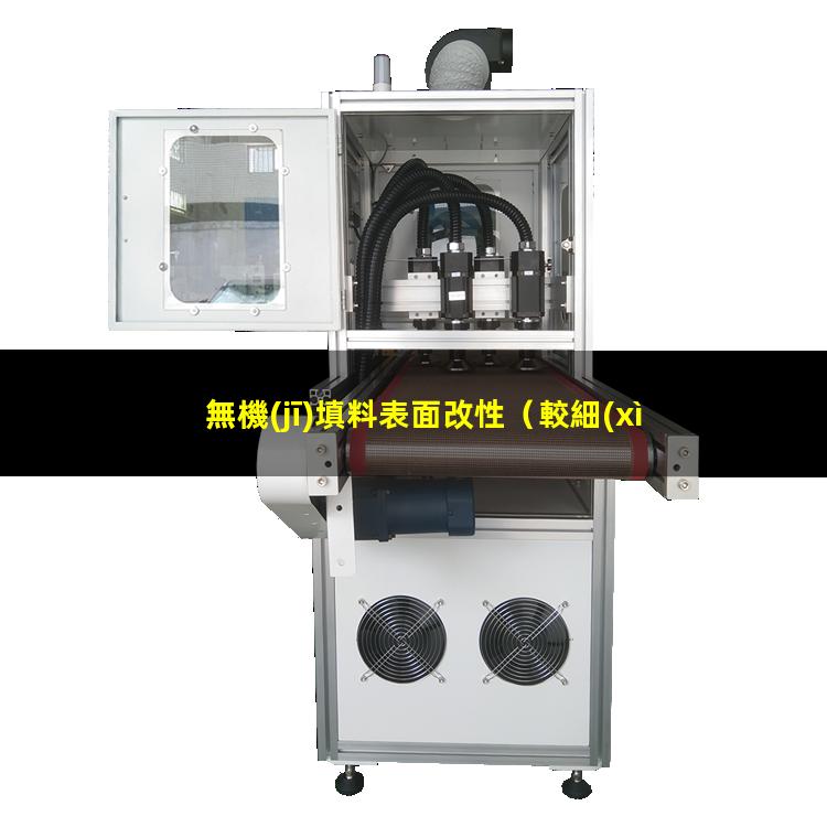 無機(jī)填料表面改性