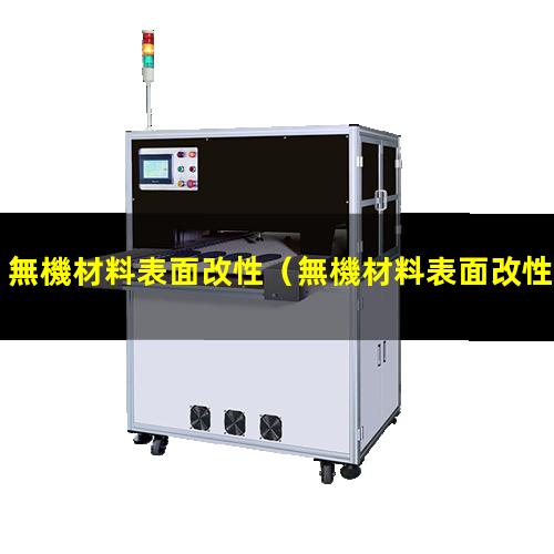 無機材料表面改性