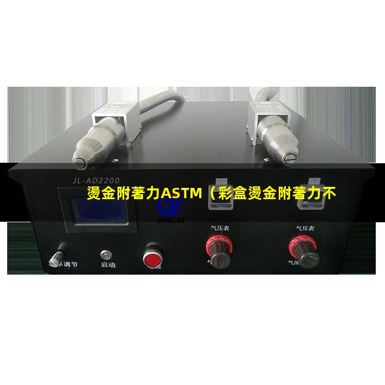 燙金附著力ASTM